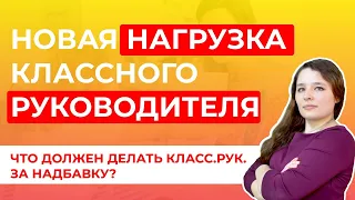 Новые обязанности классного руководителя