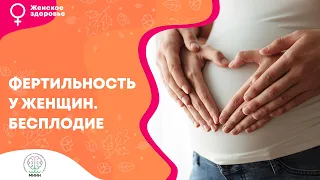 ЖЕНСКОЕ ЗДОРОВЬЕ | Добавки для поддержания фертильности у женщин. Бесплодие.