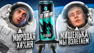 ОТПРАВИЛ ЭНЕРГЕТИК ЛИТВИНА LIT ENERGY В КОСМОС !