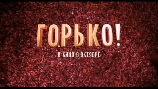 «Горько!» (2013) фильм трейлер (тизер)