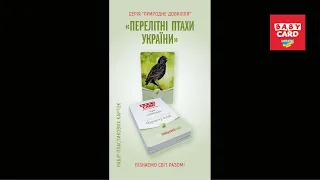 Презентація набору карток для навчання «Перелітні птахи України. Серія «Природне довкілля»