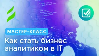 Как стать бизнес аналитиком в IT