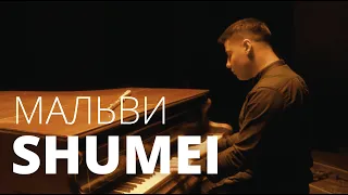 SHUMEI - Мальви (Official Music Video)