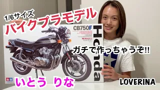 【プラモデル】Honda CB 750F 1/6 ガチで作ってみた/いとうりな