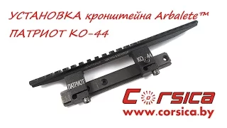 Mount for weapons Arbalete™ PATRIOT "KO-44" www.corsica.by