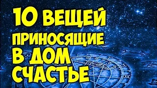 10 вещей, которые приносят в дом удачу 🎇 Народные приметы