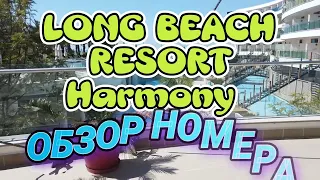 Long Beach Harmony (Resort) обзор номера #путешествия #турция