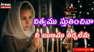 Nityamu stutinchina lyrical song ||నిత్యము స్తుతియించిన|Telugu christian songs||#jesusaadhyaaudios