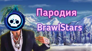 Пародия на #MORGENSGTERN - Я съел банку(#BrawlStars) |#Пародиябравлстарс