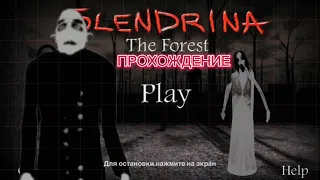 SLENDERINA THE FOREST ПРОХОЖДЕНИЕ