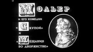 Диафильм Мольер и его комедии "Скупой" и "Мещанин во дворянстве"