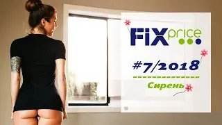 Fix Price #7 2018 - продолжение покупок