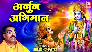 अर्जुन अभिमान | Arjun Abhiman | Brijesh Shastri | Mahabharat Kissa | Dharmik Kissa | Dehati Kissa