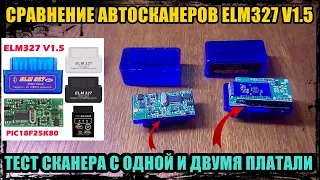 ЕСТЬ ЛИ РАЗНИЦА МЕЖДУ АВТОСКАНЕРОМ ELM327 V 1.5 С ДВУМЯ И ОДНОЙ ПЛАТОЙ.  СРАВНЕНИЕ И ЭКСПЕРИМЕНТ.