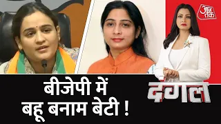 Dangal LIVE: BJP में 'अगड़ा' बनाम 'पिछड़ा' | Aparna Yadav Vs Sanghmitra | UP Election 2022 | AajTak