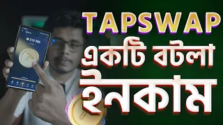 Tapswap একটি বটলা ইনকাম । Income and Withdraw update