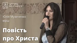 Повість про Христа - Юлія Музиченко, вірш // 04.06.2023, церква Благодать, Київ