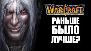 Warcraft: раньше было лучше?