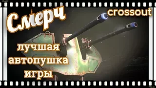 Смерч, лучшая автопушка кроссаута~Crossout~