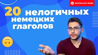 Управление глаголов в немецком | 20 глаголов, управление которых не совпадает с русским