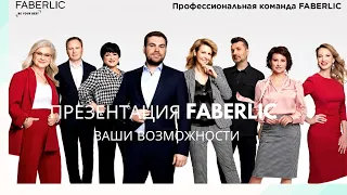 Презентация FABERLIC новая,2020.ВАШ ВЫБОР!