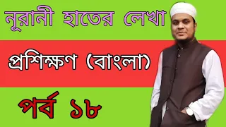 নূরানী বাংলা প্রশিক্ষণ, পর্ব- ১৮  (ঊ কার শিখানোর কৌশল)