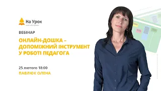 Онлайн-дошка – допоміжний інструмент у роботі педагога