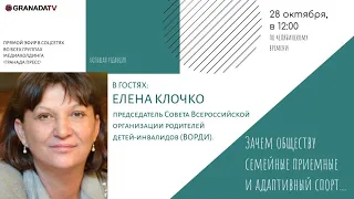 «Большая редакция». Зачем обществу семейные приемные и адаптивный спорт