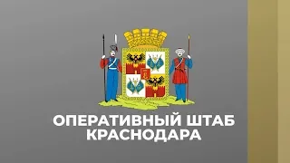 Оперативный штаб Краснодара. 06.04.2020