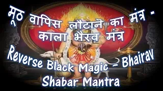 REVERSE BLACK MAGIC - BHAIRAV SHABAR MANTRA
