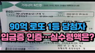 90억 로또 1등 당첨자, 입금증 인증…실수령액은?