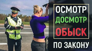 Осмотр, досмотр, обыск, в чём разница