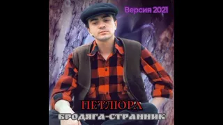 Петлюра - Бродяга-странник (Версия 2021)