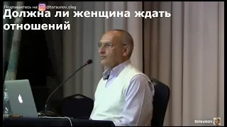 Торсунов О Г  Должна ли женщина ждать отношений