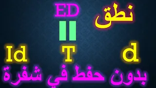 نطق ED متي تنطق  ك T او ID او D