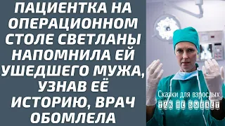 Пациентка на операционном столе Светланы напомнила ей ушедшего мужа, узнав её историю, врач обомлела