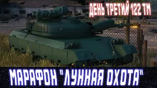 WOT. МАРАФОН. ЛУННАЯ ОХОТА. 122 ТМ. ДЕНЬ ТРЕТИЙ. WOLF438