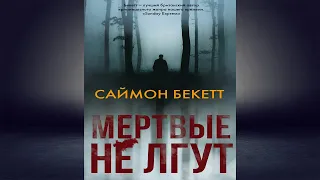 Мертвые не лгут "Детектив" (Саймон Бекетт) Аудиокнига