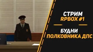 🔴СТРИМ MTA ●  Будни полковника УГИБДД