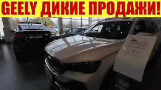 GEELY - СКУПАЮТ ВСЕ!!! 😱😱😱 НЕТ СВОБОДНЫХ МЕНЕДЖЕРОВ!!!