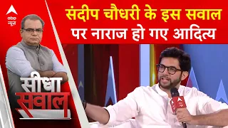 देखिए Sandeep Chaudhary के किस सवाल पर नाराज हो गए Aaditya Thackeray.. | Maharashtra Politics