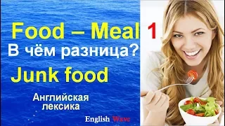 Food - Meal. В чём разница. Junk food. 1 Часть