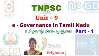 TNPSC - Unit 9 - e - Governance in Tamil Nadu - Part 1