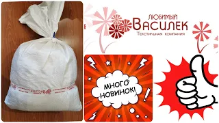 Я В ШОКЕ! ТАКОГО ЕЩЕ НЕ БЫЛО! МНОГО НОВИНОК! ОГРОМНЫЙ ШИКАРНЫЙ ЗАКАЗ от ИМ Любимый Василек, ПРИМЕРКА