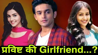 अनिरुद्ध की असल जिंदगी में कौन..?Pravisht Mishra Girlfriend |Anchal Shahu Boyfriend, Lifestyle|