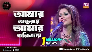 Amar Ontoray Amar Kolijay | Rabia Sheto | Studio Banglar Gayen