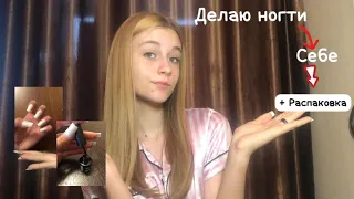 Маникюр самой себе/Обзор покупок для маникюра/Наращивания самой себе 💅🛍️