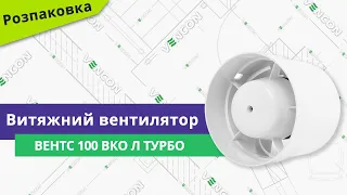 Розпаковуємо вентилятор Вентс 100 ВКО Л турбо