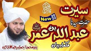 Seerat Hazrat Sayyadina Abdullah Bin Umar Radiyallah O Ta'ala Anho | Muhammad Ajmal Raza Qadri