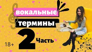 Вокальные техники//ФАЛЬЦЕТ//МИКСТ//БЭЛТИНГ//+18